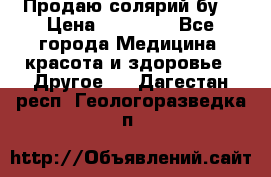 Продаю солярий бу. › Цена ­ 80 000 - Все города Медицина, красота и здоровье » Другое   . Дагестан респ.,Геологоразведка п.